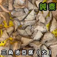 在飛比找蝦皮購物優惠-【極簡先生】 大三角油豆腐 生鮮食品 真空包 火鍋料 烤肉 