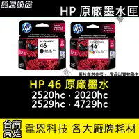 在飛比找Yahoo!奇摩拍賣優惠-【韋恩科技-高雄-含稅】HP 46 黑色 46彩色 原廠墨水