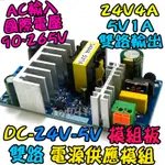 雙輸出【TOPDIY】DC-24V-5V 24V 6A 電源板 功放 模組 VH 實驗板 電源供應器 DC 電源 供電