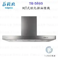 在飛比找Yahoo!奇摩拍賣優惠-高雄 莊頭北 TR-5893A 倒T型 排油煙機 90cm 