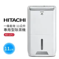 在飛比找momo購物網優惠-【HITACHI 日立】一級能效 11公升專用型除濕機(RD