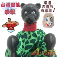在飛比找PChome商店街優惠-台灣黑熊 拳擊娃娃 (送DIY彩繪流體熊組) 拳頭娃娃女童玩
