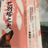 在飛比找蝦皮購物優惠-巴別塔之犬