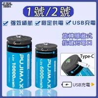 在飛比找蝦皮購物優惠-充電電池 1號電池 2號電池 USB充電電池 D型電池 C型