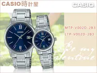 在飛比找Yahoo!奇摩拍賣優惠-CASIO 時計屋 卡西歐手錶 MTP-V002D-2B3+