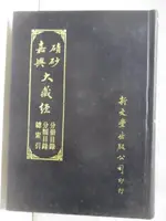 宋版磧砂嘉興大藏經分冊目錄分類目錄總索引【T3／宗教_M7L】書寶二手書