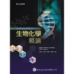 【現貨】<姆斯>生物化學概論 張基隆 華杏 9789861943664 <華通書坊/姆斯>