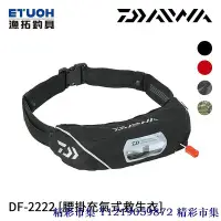 在飛比找Yahoo!奇摩拍賣優惠-DAIWA DF-2222 [漁拓釣] [腰掛充氣式救生衣]