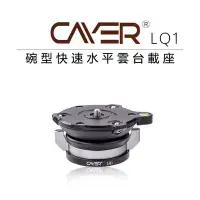 在飛比找Yahoo!奇摩拍賣優惠-e電匠倉 Cayer 卡宴 LQ1 旋鈕式 碗型快速水平雲台