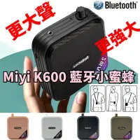 在飛比找蝦皮購物優惠-推薦 【送充電頭】加強版 Miyi K600 藍牙擴音器 小