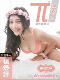 在飛比找PChome24h購物優惠-兀美人：楊舒評【輔大氣質電眼美人】（夢幻女神）（電子書）