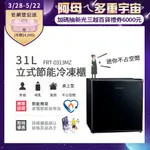 美國富及第FRIGIDAIRE 31L桌上型冷凍櫃 FRT-0313MZ/FRT-0311MZ 黑白兩色