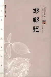 在飛比找博客來優惠-邯鄲記