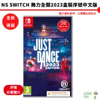 在飛比找蝦皮商城優惠-NS Switch 舞力全開 2023 Just Dance