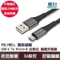 在飛比找蝦皮商城優惠-POLYWELL 寶利威爾 USB-A To Micro-B