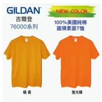 在飛比找蝦皮購物優惠-吉爾登【橘黃/ 螢光橘 下標區】GILDAN 76000 原