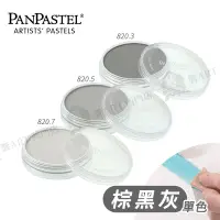 在飛比找蝦皮購物優惠-PanPastel美國 97色柔軟藝術家粉彩餅 棕黑灰色系 