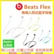 【APPLE公司貨開發票】Beats Flex 入耳式 無線 藍牙耳機 頸掛式