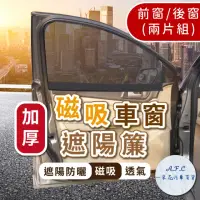 在飛比找momo購物網優惠-【一朵花汽車百貨】磁吸車窗遮陽簾 兩片組 汽車遮陽簾 車子隔