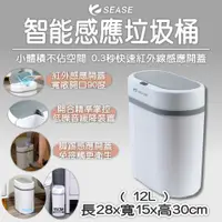 在飛比找PChome24h購物優惠-智能感應垃圾桶12L Sease 感應式垃圾桶 智能垃圾桶 