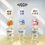 【愛噗噗】HUGGER 兒童彈蓋吸管水壺 500ML 夢幻小公主 動物世界 交通工具 可另購背帶 替換吸管