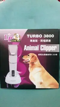 在飛比找Yahoo!奇摩拍賣優惠-樂寶 LP TURBO 3800 寵物專業電剪