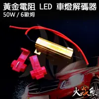 在飛比找蝦皮購物優惠-火焱魚 防快閃 黃金電阻 LED 車燈 解碼器 50W 6歐