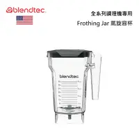 在飛比找甫佳電器優惠-Blendtec Frothing Jar 氣旋容杯