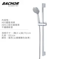 在飛比找momo購物網優惠-【BACHOR】滑桿沐浴組 附不鏽鋼軟管 三段式蓮蓬頭(無安