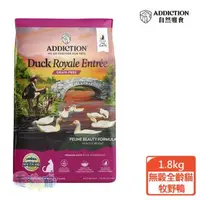 在飛比找森森購物網優惠-ADDICTION自然癮食 無榖低敏原野鴨 貓飼料 1.8公