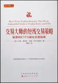 在飛比找博客來優惠-交易大師的短線交易策略：股票和ETFS量化交易指南