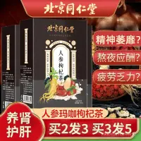 在飛比找蝦皮購物優惠-北京衕仁堂人參五寶茶養生茶補腎五寶養生茶養肝護腎滋補腎虧茶