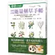 家庭必備能量藥草手帳：用102種常見花草自製化妝水、軟膏，泡茶、入菜，跟日本人學健康自然花草生活