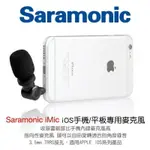 【EC數位】 SARAMONIC 楓笛 SMARTMIC (IMIC) IOS麥克風 專業TRRS電容式麥克風 單聲道