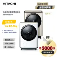 在飛比找蝦皮商城優惠-聊聊享優惠_【HITACHI 日立】日本製 12.5kg 滾