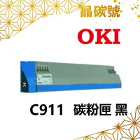 在飛比找蝦皮購物優惠-✦晶碳號✦ OKI C911(24K) 相容碳粉匣 黑藍黃紅