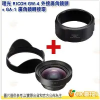 在飛比找Yahoo!奇摩拍賣優惠-理光 RICOH GW-4 廣角鏡頭 遮光罩 + GA-1 