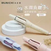 在飛比找COCORO Life優惠-【MUNICHI 沐尼黑】32MM 水潤負離子溫控自動捲髮棒