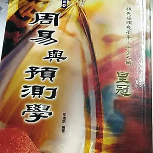 周易與預測學   邵偉華  立得