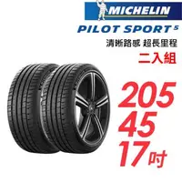 在飛比找森森購物網優惠-【MICHELIN 米其林】PILOT SPORT 5清晰路