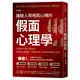 識破人際暗黑心機的「假面心理學」：全面提升社交心理技術！看穿生活與職場一切表面假好、謊言拐騙和敷衍唬