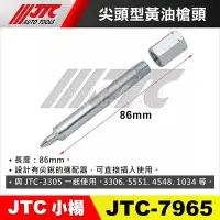 在飛比找Yahoo!奇摩拍賣優惠-【小楊汽車工具】JTC 7965 尖頭型黃油槍頭 尖頭 尖嘴