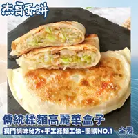 在飛比找樂天市場購物網優惠-團購美食 【杰哥蛋餅】傳統揉麵眷村味高麗菜盒 (5片/包) 