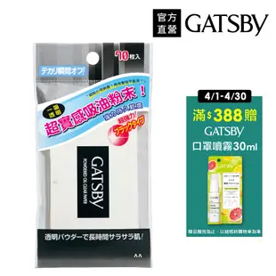 GATSBY 蜜粉式清爽吸油面紙70張入(官方直營) 蝦皮直送