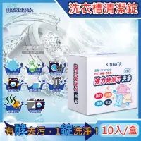 在飛比找露天拍賣優惠-日本KINBATA一木番-強力發泡酵素洗淨洗衣機槽清潔錠10