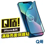 Q盾 IPHONE 滿版螢幕保護貼 13 PRO MAX 12 MINI 11 XR 保護膜 軟膜 亮面 V88