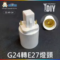 在飛比找Yahoo!奇摩拍賣優惠-阿囉哈LED總匯【ZZ-85-14】PL燈座系列-G24轉E