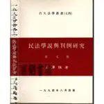 5D 1994年8月四版《民法學說與判例研究 第七冊》王澤鑑 興豐 7770284112