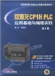 歐姆龍CP1H PLC應用基礎與程序設計實踐(第2版)（簡體書）