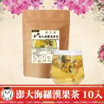 澎大海羅漢果茶 10入/袋 胖大海 膨大海茶 直播老師演講必備 退火 花草茶 花茶 青草茶 三角茶包